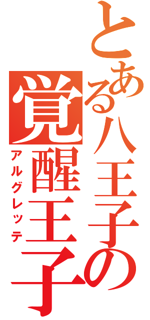 とある八王子の覚醒王子（アルグレッテ）