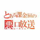 とある課金厨の悪口放送（ぶーめらん）