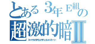 とある３年Ｅ組の生徒潮田渚の超激的暗殺仕草激録論Ⅱ（スーパーウルトラアサシンアクティングレコードストーリー）