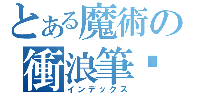 とある魔術の衝浪筆錄（インデックス）