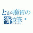 とある魔術の衝浪筆錄（インデックス）