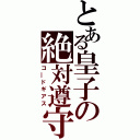 とある皇子の絶対遵守（コ―ドギアス）