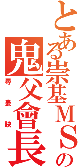 とある崇基ＭＳＡの鬼父會長Ⅱ（尋  婁  訣）