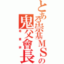 とある崇基ＭＳＡの鬼父會長Ⅱ（尋  婁  訣）