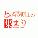 とある診断士の集まり（中小企業診断士　１年目の会）