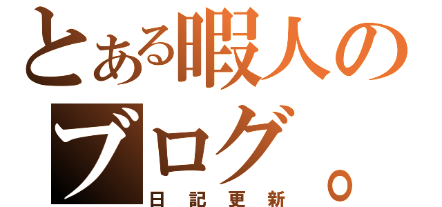 とある暇人のブログ。（日記更新）