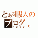 とある暇人のブログ。（日記更新）