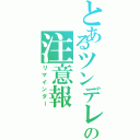 とあるツンデレの注意報（リマインダー）