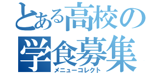 とある高校の学食募集ＧＰ（メニューコレクト）