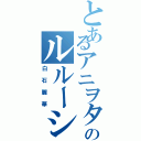 とあるアニヲタのルルーシュ中二病Ⅱ（白石麗華）