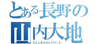 とある長野の山内大地（フェンダリストアワード）