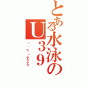 とある水泳のＵ３９（（　＾∀＾）ゲラゲラ）