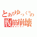 とあるゆっくりの腹筋崩壊（はらいたい）