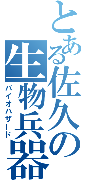 とある佐久の生物兵器（バイオハザード）