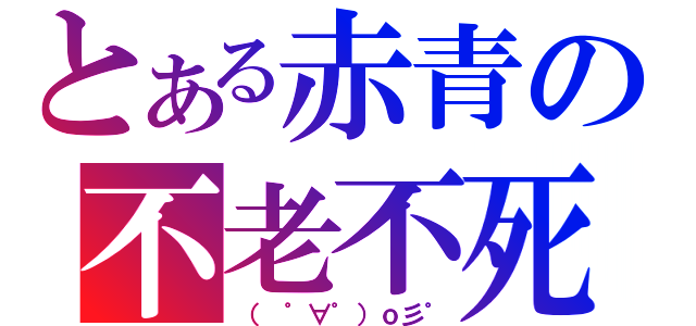 とある赤青の不老不死（（　゜∀゜）ｏ彡゜）