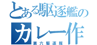 とある駆逐艦のカレー作り（第六駆逐隊）