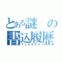 とある謎の書込履歴（ＴＬがカオス）