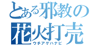 とある邪教の花火打売捨（ウチアゲハナビ）