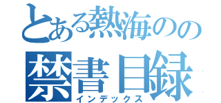 とある熱海のの禁書目録（インデックス）