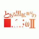 とある黒拡散屋の（´；ω；｀）（´；ω；｀）Ⅱ（悲しいわｗ）