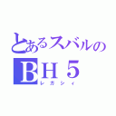 とあるスバルのＢＨ５（レガシィ）