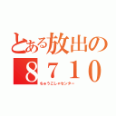 とある放出の８７１０（ちゅうこしゃセンター）