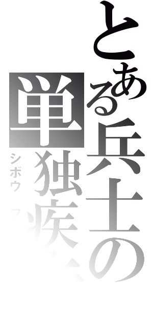 とある兵士の単独疾走（シボウ　フラグ）