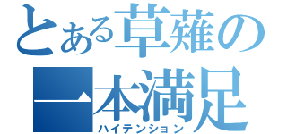 とある草薙の一本満足（ハイテンション）