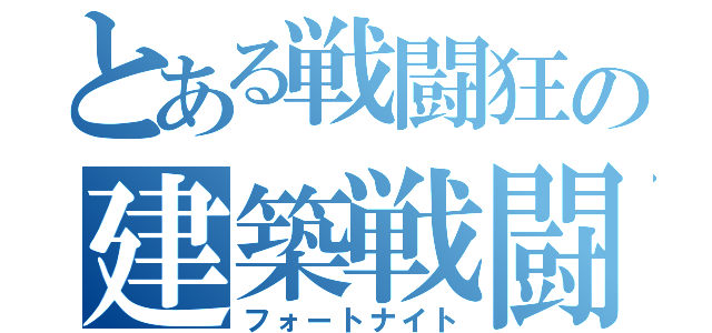 とある戦闘狂の建築戦闘（フォートナイト）