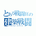 とある戦闘狂の建築戦闘（フォートナイト）