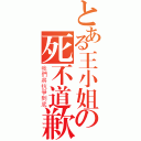 とある王小姐の死不道歉（我們將抗爭到底）