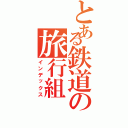 とある鉄道の旅行組Ⅱ（インデックス）