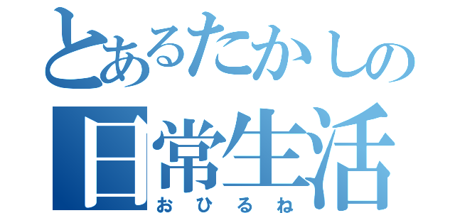 とあるたかしの日常生活（おひるね）