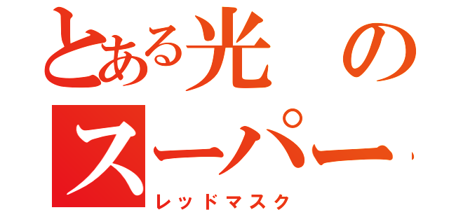 とある光のスーパー戦隊（レッドマスク）