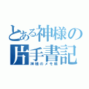 とある神様の片手書記（神様のメモ帳）