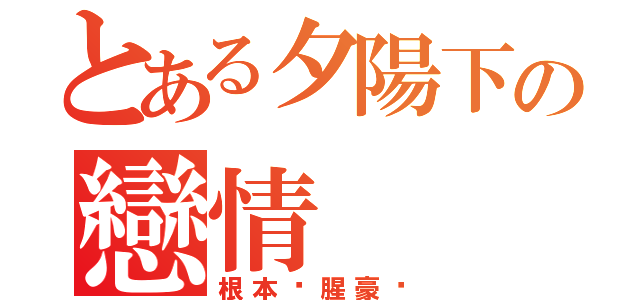 とある夕陽下の戀情（根本溫腥豪嗎）