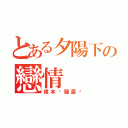 とある夕陽下の戀情（根本溫腥豪嗎）