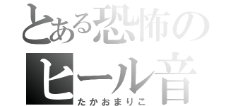 とある恐怖のヒール音（たかおまりこ）