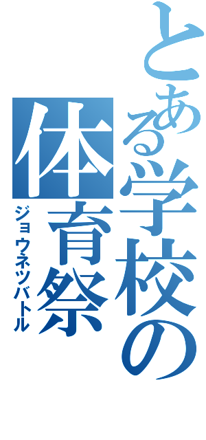 とある学校の体育祭（ジョウネツバトル）