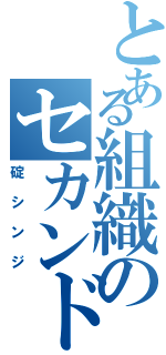 とある組織のセカンドチルドレン（碇シンジ）