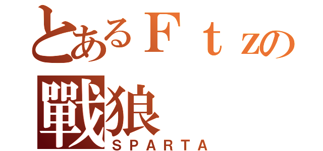 とあるＦｔｚの戰狼（ＳＰＡＲＴＡ）