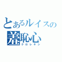 とあるルイスの羞恥心（クロレキシ）