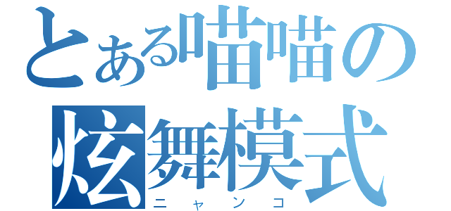 とある喵喵の炫舞模式（ニャンコ）