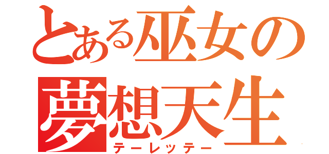 とある巫女の夢想天生（テーレッテー）