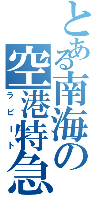 とある南海の空港特急（ラピート）