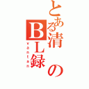 とある清のＢＬ録（ｖａｎｔａｎ）