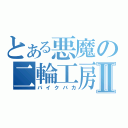 とある悪魔の二輪工房Ⅱ（バイクバカ）