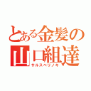 とある金髪の山口組達（サルスベリノキ）