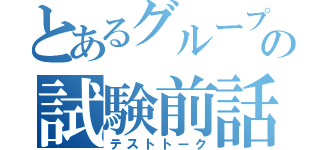 とあるグループの試験前話（テストトーク）