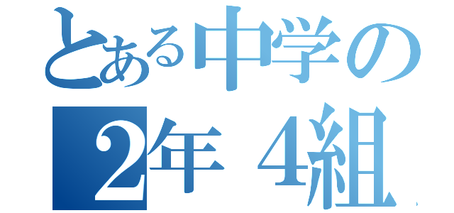 とある中学の２年４組（）